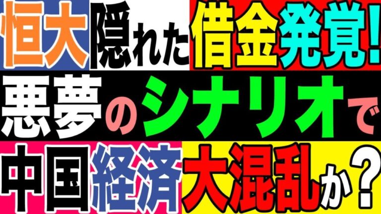 リーマンショックの比ではない？中国恒大集団のデフォルト危機